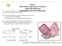 Тема 1.
Описание структуры и свойств радиоматериалов
(элементы