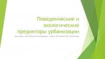 Поведенческие и экологические предикторы урбанизации