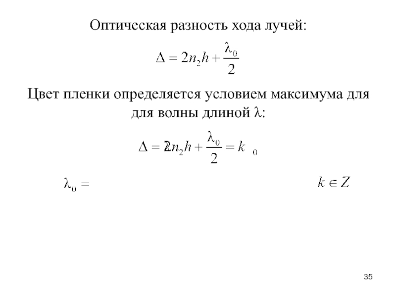 Разность хода длин волн. Оптическая разность хода. Оптическая разность хода лучей. Разность хода в пленке. Условие максимума для разности оптических лучей.