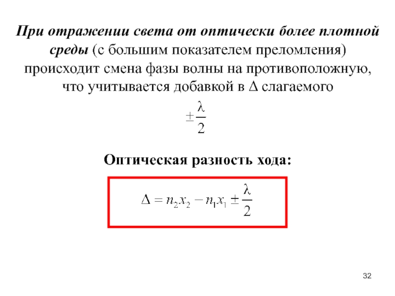 Отражение волны фаза. Изменение фазы волны при отражении. При отражении от оптически более плотной среды. Отражение света от оптически более плотной среды. Отражение волны от более плотной среды.