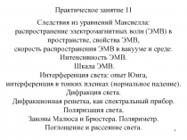 1
Практическое занятие 11
Следствия из уравнений Максвелла:
распространение