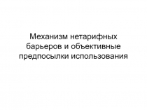 Механизм нетарифных барьеров и объективные предпосылки использования