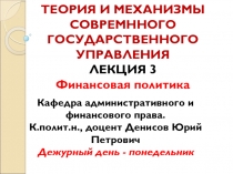 ТЕОРИЯ И МЕХАНИЗМЫ СОВРЕМННОГО ГОСУДАРСТВЕННОГО УПРАВЛЕНИЯ ЛЕКЦИЯ 3 Финансовая