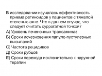 В исследовании изучалась эффективность приема ретиноидов у пациентов с тяжелой