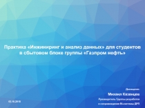 Практика Инжиниринг и анализ данных для студентов в сбытовом блоке группы