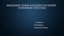 Введение генов в клетки растений - основные способы