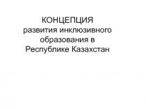 КОНЦЕПЦИЯ развития инклюзивного образования в Республике Казахстан