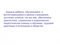 …Каждый ребёнок, обучающийся и воспитывающийся в данном учреждении, достигает