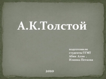 А.К.Толстой
подготовили студенты ТГМТ Абян Алэн, Илияна Петкова
2010