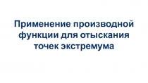 Применение производной функции для отыскания точек экстремума