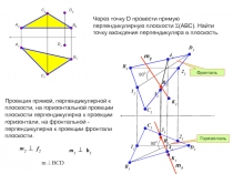 А 2
С 2
А 1
С 1
В 1
В 2
D 1
D 2
Через точку D провести прямую перпендикулярную