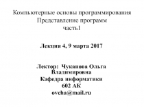 Компьютерные основы программирования Представление программ часть1