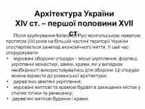 Архітектура України
ХІ V ст. – першої половини Х V ІІ ст.
Після зруйнування