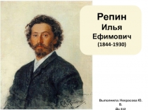 Репин Илья Ефимович (1844-1930)