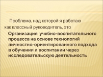 Проблема, над которой я работаю
как классный руководитель, это
Организация