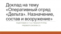 Доклад на тему О перативный отряд Дельта. Назначение, состав и вооружение