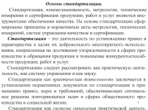 1
Основы стандартизации.
Стандартизация, взаимозаменяемость, метрология,