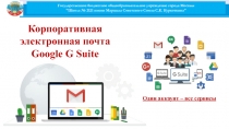 Корпор а т и в ная
э л е к т ронная п о ч та
Google G Suite
Один аккаунт – все