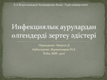 Инфекциялық аурулардан өлгендерді зертеу әдістері