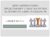 ШПО  Бичкн Солнг  представляет 13 шаг на пути к 20-летию ОО АДиП  Хамдан  РК