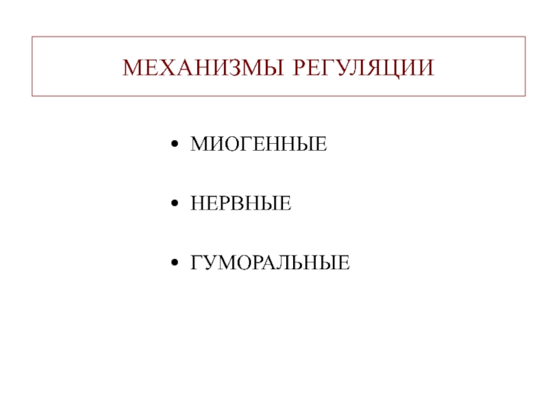 Миогенная регуляция сердечной деятельности. Регуляция сердечной деятельности (миогенная, гуморальная, нервная).. Миогенный механизм. Миогенная регуляция сердца. Миогенный механизм регуляции.