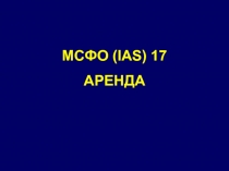 МСФО (IAS) 17
АРЕНДА