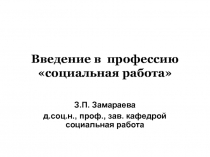 Введение в профессию социальная работа