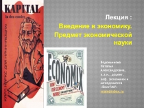 Лекция :
Введение в экономику.
Предмет экономической науки
Водопьянова Наталья