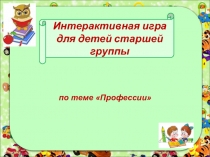 Интерактивная игра для детей старшей группы