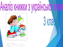 Аналіз книжки з української мови
3 клас