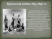 Крымская война 1853-1856 гг