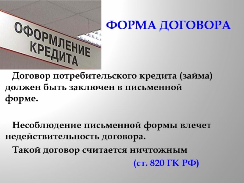 Несоблюдение формы договора влечет его недействительность. Несоблюдение письменной формы. Потребительский договор. Несоблюдение правил о форме договора влечет -его недействительность. Несоблюдение письменной формы облегчит недействительность договора.