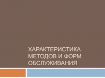 Характеристика методов и форм обслуживания