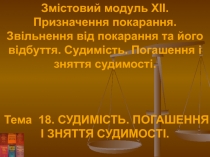 Змістовий модуль XII.
Призначення покарання. Звільнення від покарання та його