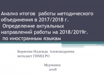 Анализ итогов работы методического объединения в 201 7/2018 г. Определение