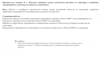 Практическое занятие № 4. Изучение критериев оценки воздействия проектов на