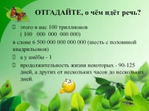 этого в нас 100 триллионов ( 100 000  000 000 000)
в слоне 6 500 000 000 000