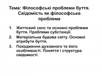 Тема: Філософські проблеми буття. Свідомість як філософська проблема