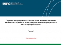 Число/месяц/год
Обучающая программа по организации и финансированию