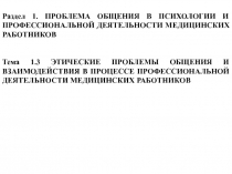 Раздел 1. ПРОБЛЕМА ОБЩЕНИЯ В ПСИХОЛОГИИ И ПРОФЕССИОНАЛЬНОЙ ДЕЯТЕЛЬНОСТИ