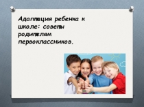 А даптация ребенка к школе: советы родителям первоклассников