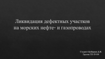 Ликвидация дефектных участков на морских нефте - и газопроводах