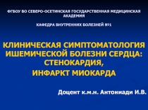 ФГБОУ ВО СЕВЕРО-ОСЕТИНСКАЯ ГОСУДАРСТВЕННАЯ МЕДИЦИНСКАЯ АКАДЕМИЯ КАФЕДРА