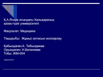 Қ.А.Ясауи атындағы Халықаралық қазақ-түрік университеті Факультет: Медицина