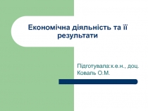 Економічна діяльність та її результати