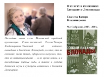 О книгах и книжниках блокадного Ленинграда Сталева Тамара Владимировна М.: