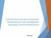 Субъектный состав отношений, возникающих при проведении процедур