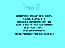 Тема 17
Магнетики. Намагниченность. Связь индукции и напряженности магнитного