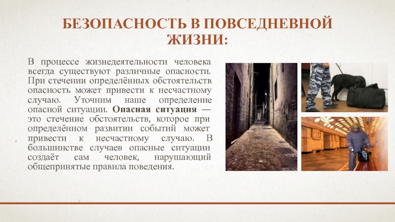 Марафон безопасности Безопасность в повседневной жизни: В процессе жизнедеятельности человека всегда существуют различные Безопасность в повседневной жизни: В процессе жизнедеятельности человека всегда существуют различные опасности. При стечении определённых обстоятельств опасность