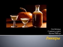 Ликеры